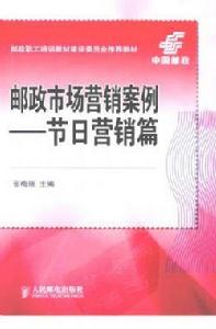 郵政市場行銷案例