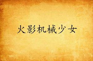火影機械少女 火影機械少女