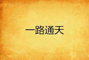 一路通天 一路通天