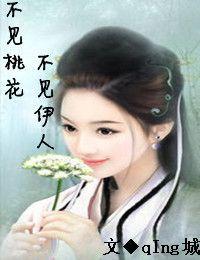 不見桃花不見伊人 不見桃花不見伊人