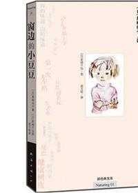 窗邊的小豆豆合集 窗邊的小豆豆合集