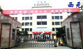 漢中市第一職業中等專業學校 漢中市第一職業中等專業學校