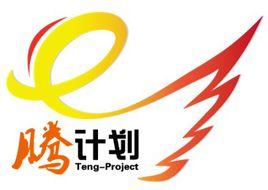 騰計畫 騰計畫