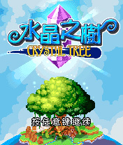 《水晶之樹》 《水晶之樹》