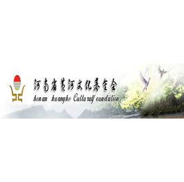 河南省黃河文化基金會