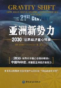 亞洲新勢力2030:世界經濟重心轉移 亞洲新勢力2030:世界經濟重心轉移