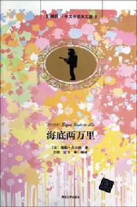 海底兩萬里(插圖·中文導讀英文版) 海底兩萬里(插圖·中文導讀英文版)