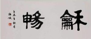 趙桂順書法作品賞析