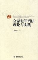 金融犯罪刑法理論與實踐 金融犯罪刑法理論與實踐
