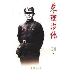 朱理治傳 朱理治傳