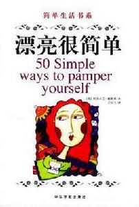 漂亮很簡單 漂亮很簡單