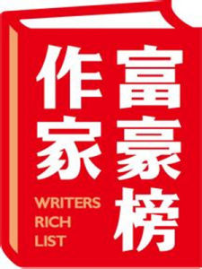 中國網路作家富豪榜 中國網路作家富豪榜