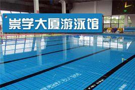 崇學大廈游泳館 崇學大廈游泳館
