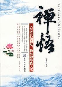 禪悟:人生若只如初見,禪里禪外悟人生 禪悟:人生若只如初見,禪里禪外悟人生