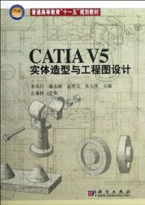 CATIAV5實體造型與工程圖設計