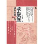 佛教經典100句-華嚴經 佛教經典100句-華嚴經