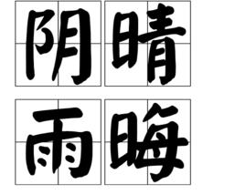 陰晴雨晦 陰晴雨晦