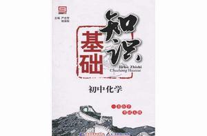 國中化學基礎知識 國中化學基礎知識