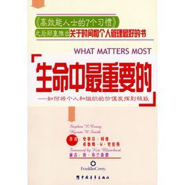生命中最重要的：如何將個人和組織的價值發揮到極致