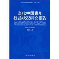 《當代中國青年權益狀況研究報告》