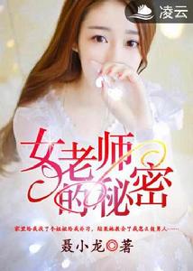女老師的秘密 女老師的秘密