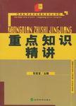 重點知識精講 重點知識精講