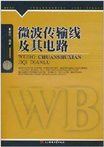 微波傳輸線及其電路 微波傳輸線及其電路