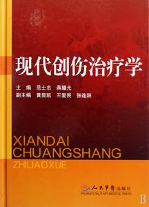 現代創傷治療學 現代創傷治療學