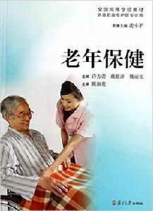 老年保健[許方蕾、戴藯萍、姚麗文主編書籍]