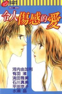 令人傷感的愛