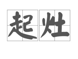 起灶 起灶