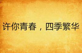 許你青春,四季繁華 許你青春,四季繁華