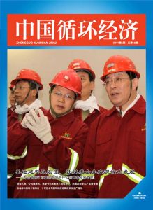 《中國循環經濟》 《中國循環經濟》