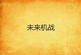 未來機戰
