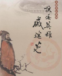 抗倭名將戚繼光