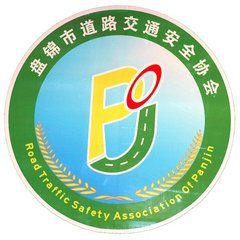 盤錦市道路交通安全協會 盤錦市道路交通安全協會