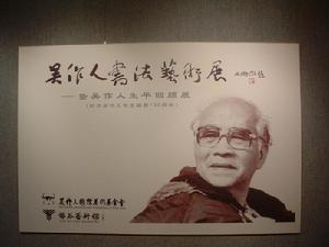 吳作人國際美術基金會 吳作人國際美術基金會