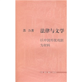 法律與文學：以中國傳統戲劇為材料