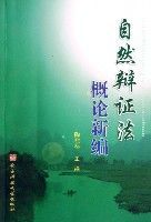 自然辯證法概論新編 自然辯證法概論新編