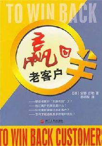 贏回老客戶 贏回老客戶