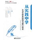 從實踐中學ARM體系結構與接口技術 從實踐中學ARM體系結構與接口技術