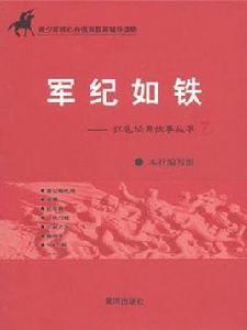 軍紀如鐵 軍紀如鐵