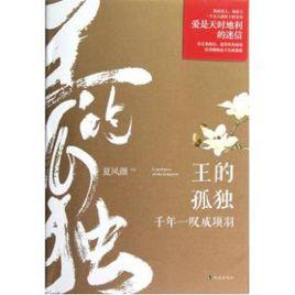 王的孤獨