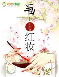 半畫紅妝 半畫紅妝