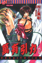 萬有引力[村上真紀著作的BL漫畫]