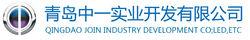 青島中一實業開發有限公司