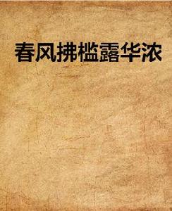 春風拂檻露華濃 春風拂檻露華濃