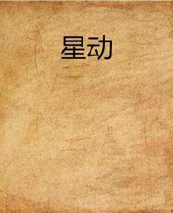 星動
