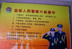 監獄人民警察六條禁令 監獄人民警察六條禁令
