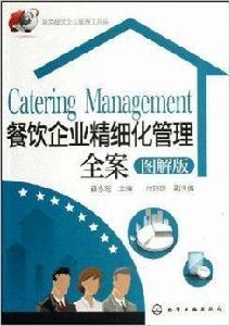 餐飲企業精細化管理全案 餐飲企業精細化管理全案